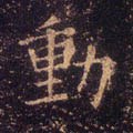 働字的其他书法字体