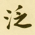 汎字的其他书法字体