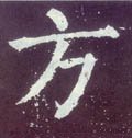 汸字的其他书法字体