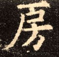 房 Calligraphy