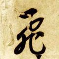 亴 Calligraphy