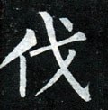 瞂字的其他书法字体