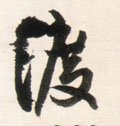 渡字的其他书法字体