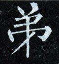 弟字的其他书法字体