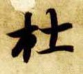 杜字的其他书法字体