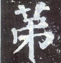 苐字的其他书法字体