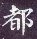 都字的其他书法字体