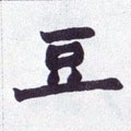 荳字的其他书法字体