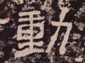 働字的其他书法字体