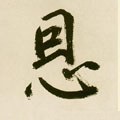 恩 Calligraphy