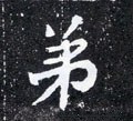 弟字的其他书法字体