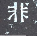 非字的其他书法字体