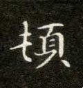 頓字的其他书法字体