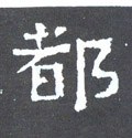 都字的其他书法字体