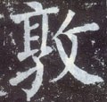 敦字的其他书法字体