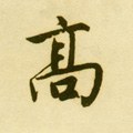 高字的其他书法字体