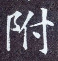 駙字的其他书法字体