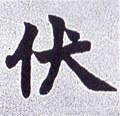 伏字的其他书法字体