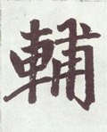 輔字的其他书法字体