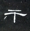 干 Calligraphy