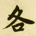 各字的其他书法字体