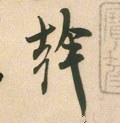 干 Calligraphy