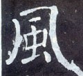 飌字的其他书法字体