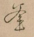 釜字的其他书法字体