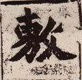 敷字的其他书法字体