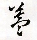 蓋字的其他书法字体