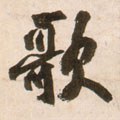 謌字的其他书法字体