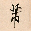 芾字的其他书法字体