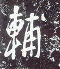 輔字的其他书法字体