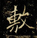 尃字的其他书法字体