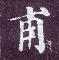 甫字的其他书法字体