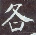 各字的其他书法字体