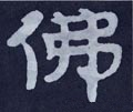 仸字的其他书法字体