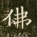 彿字的其他书法字体