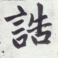 诰字的其他书法字体