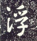 浮字的其他书法字体