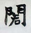 閣字的其他书法字体