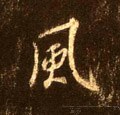 飌字的其他书法字体