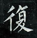 複字的其他书法字体