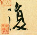 複字的其他书法字体