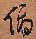 俛字的其他书法字体