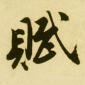 賦字的其他书法字体