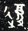 複字的其他书法字体