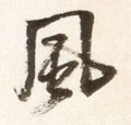 飌字的其他书法字体