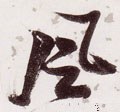 飌字的其他书法字体