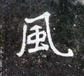 风字的其他书法字体